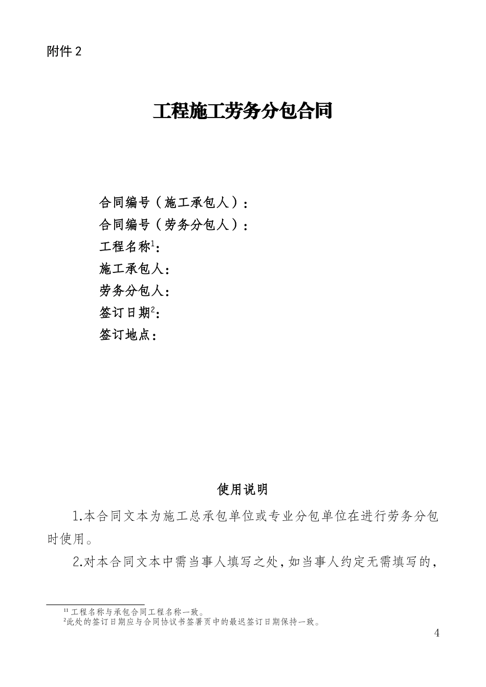 施工单位与劳务分包单位签订(分包合同)_第1页
