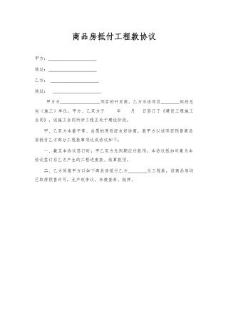 商品房抵扣工程款协议书