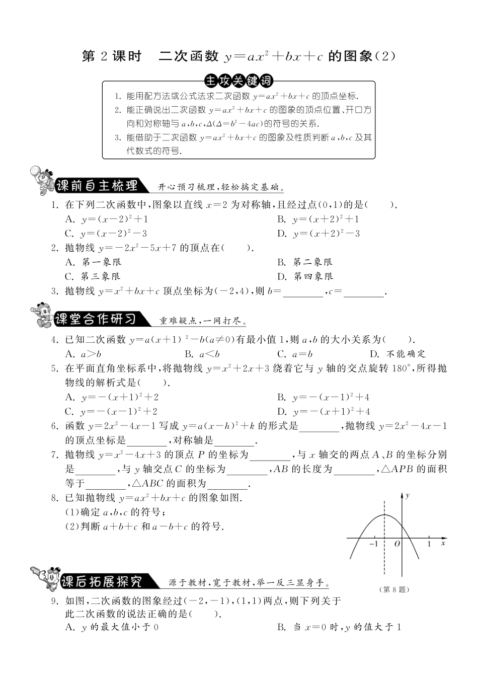 九年级数学下册 242 二次函数y＝ax²bxc的图象测试卷(2)(pdf) 北师大版试卷_第1页