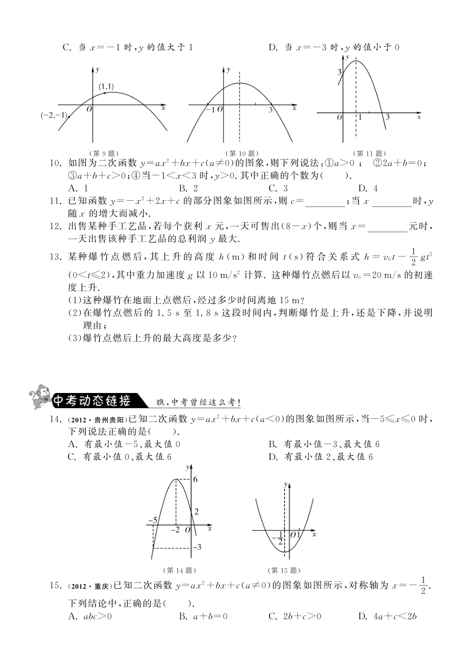 九年级数学下册 242 二次函数y＝ax²bxc的图象测试卷(2)(pdf) 北师大版试卷_第2页