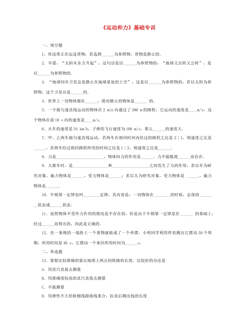 初中物理中考(运动和力)基础专训全国通用 试题_第1页