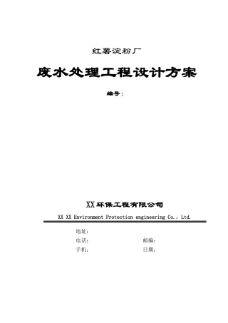 红薯淀粉厂废水处理工程设计方案