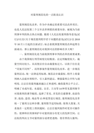 对量刑规范化的一点肤浅认识