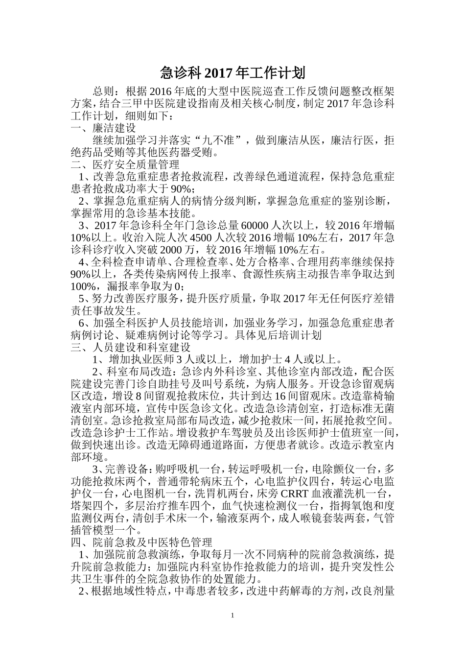 急诊科2017年工作计划_第1页