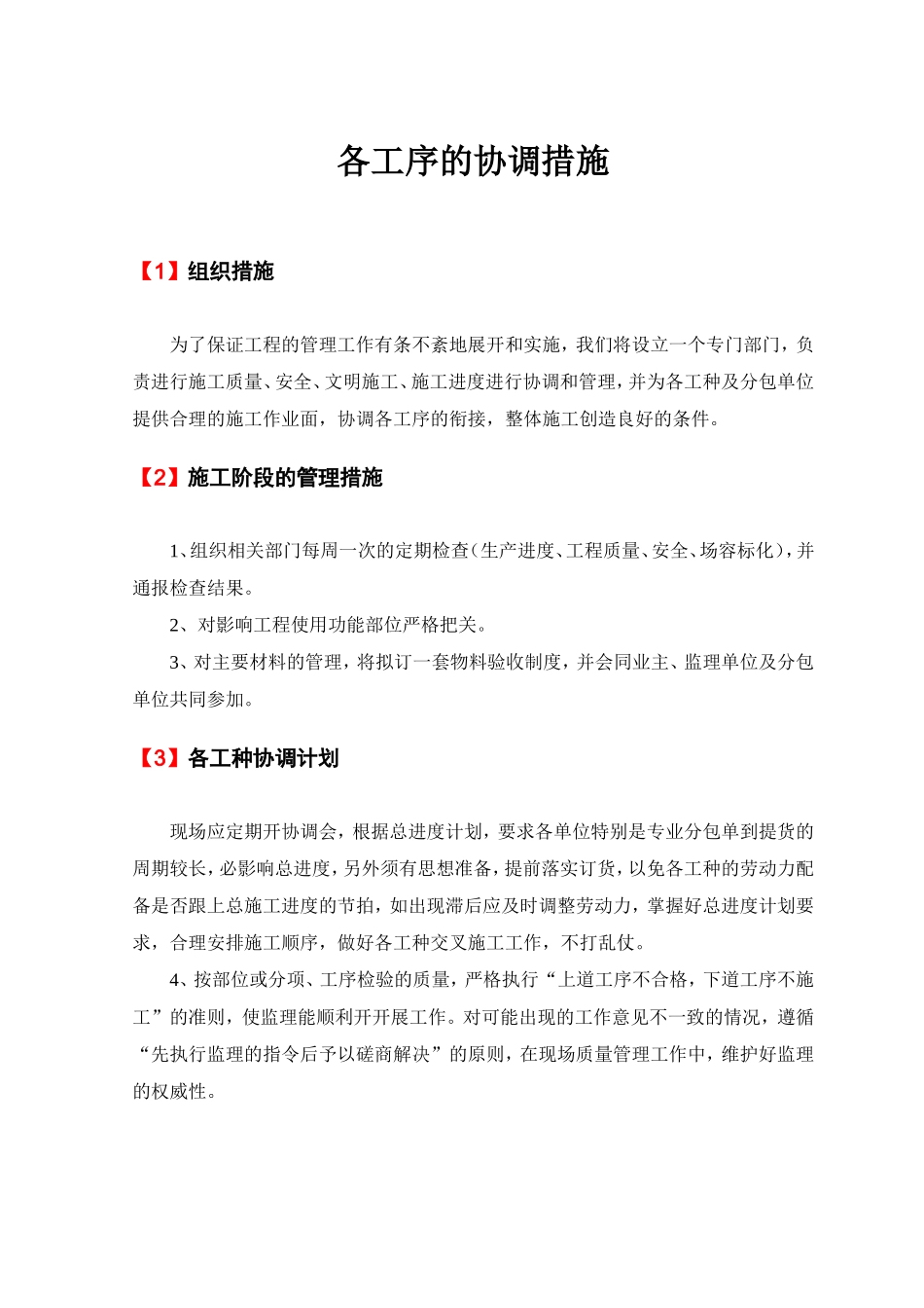 各工序的协调措施_第1页