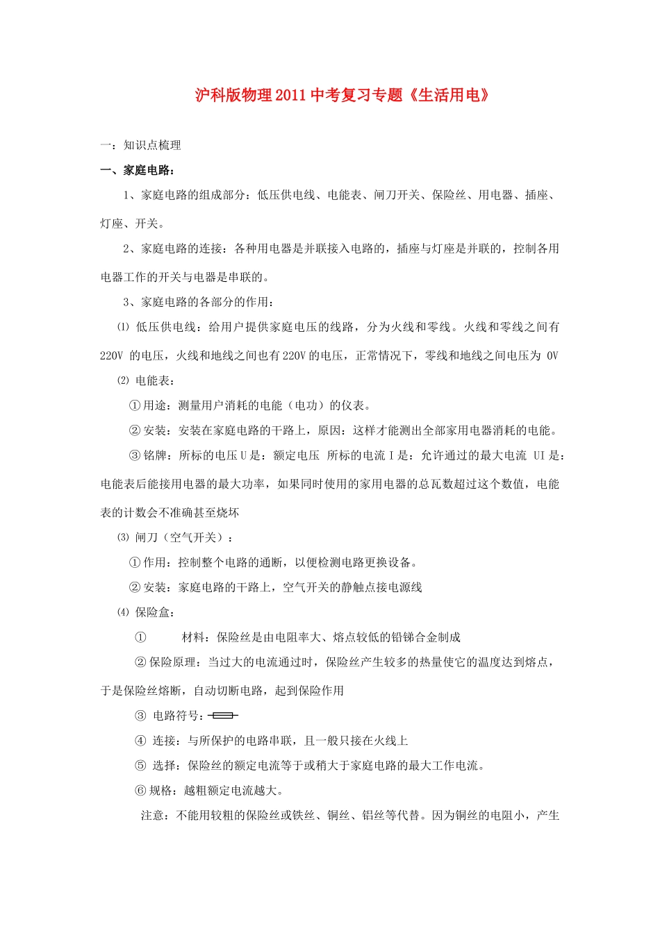 中考物理复习专题 (生活用电)沪科版试卷_第1页