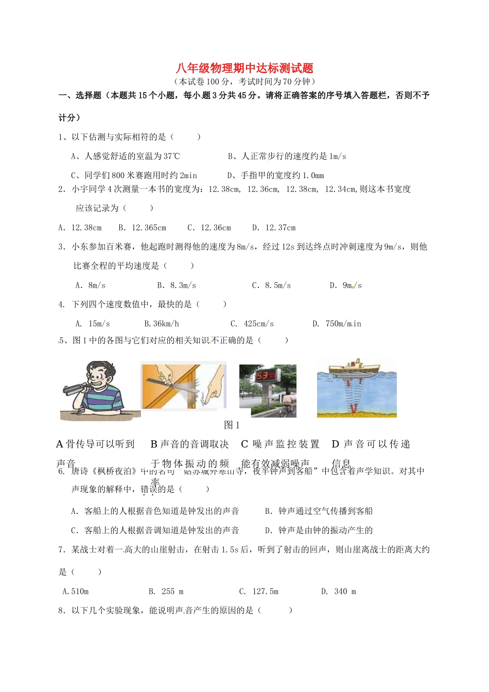 内蒙古巴彦淖尔市临河区 八年级物理上学期期中试题(无答案) 新人教版 试题_第1页