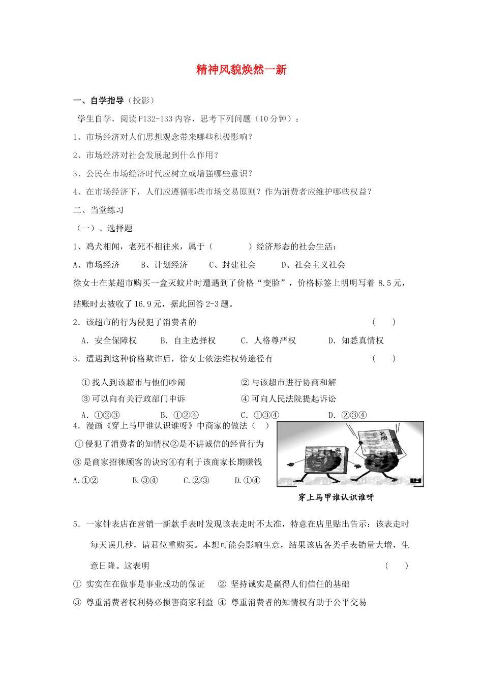 九年级历史与社会全册 431 精神风貌焕然一新自编作业 人教版试卷_第1页