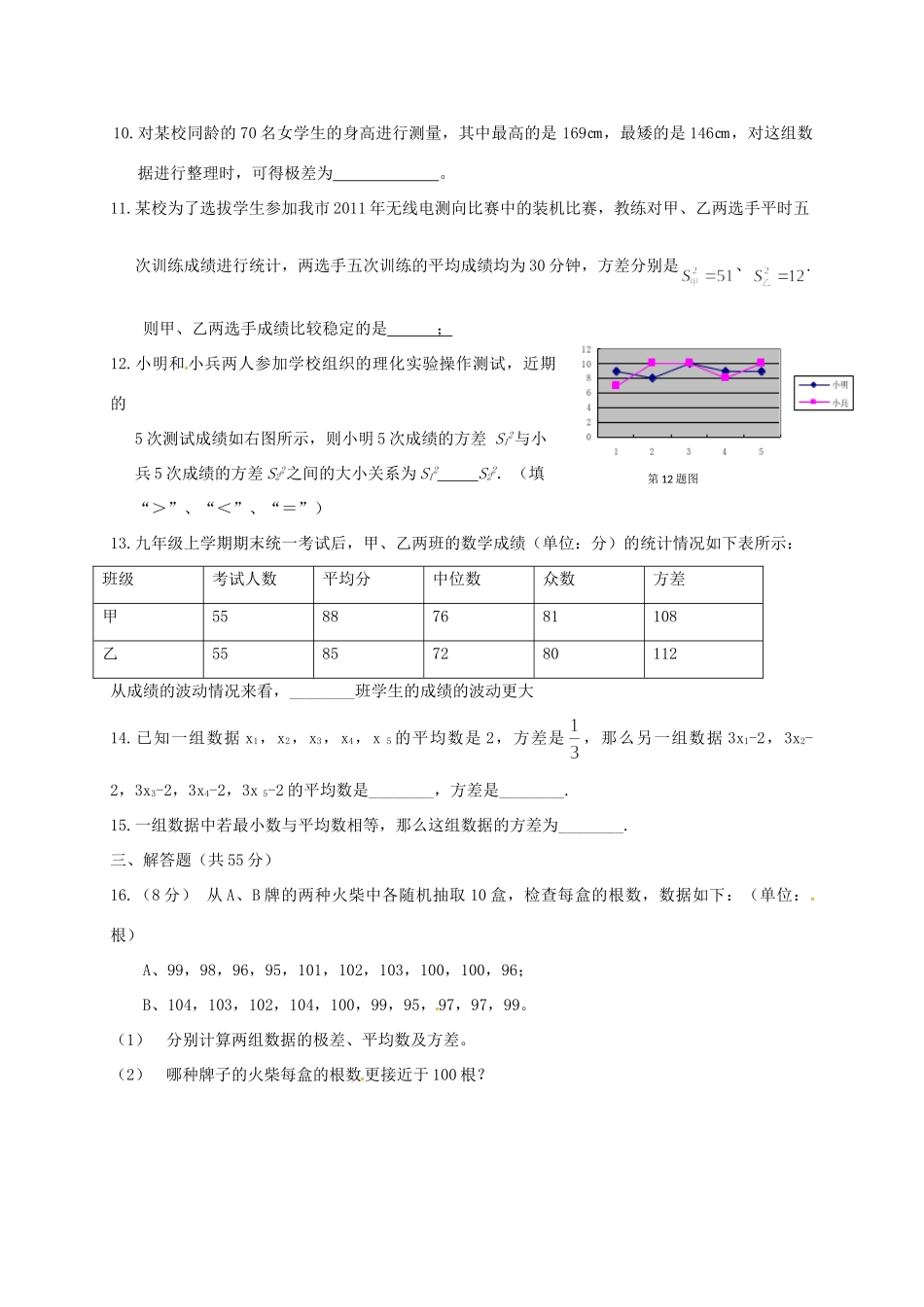 九年级数学上册 (数据的离散程度)单元综合测试卷试卷_第2页