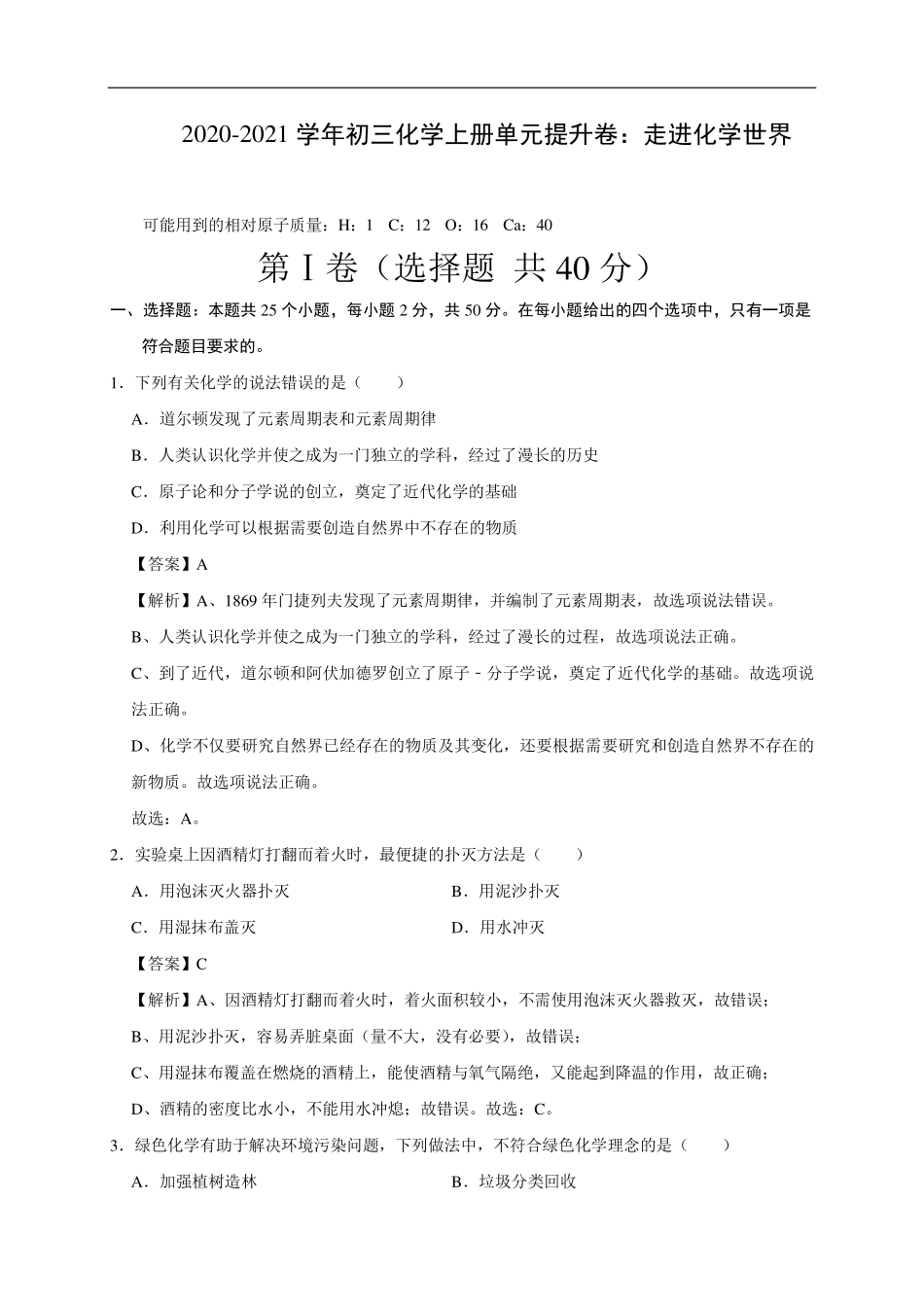 九年级化学上册 走进化学世界单元提升卷(pdf，含解析)(新版)新人教版试卷_第1页