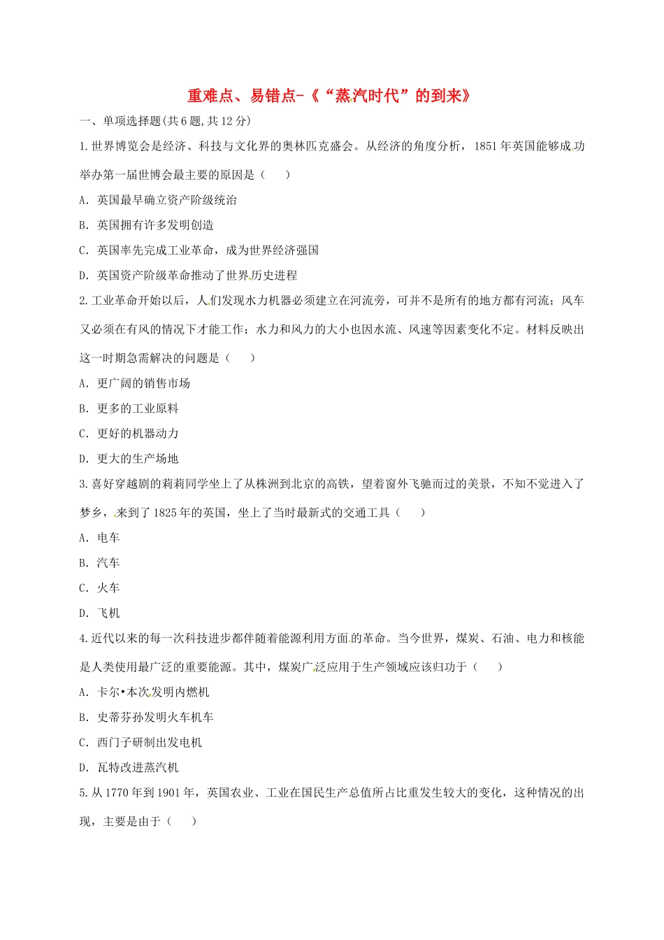 九年级历史上册 第四单元 步入近代 14( 蒸汽时代 的到来)重难点、易错点 新人教版试卷_第1页