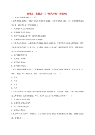 九年级历史上册 第四单元 步入近代 14( 蒸汽时代 的到来)重难点、易错点 新人教版试卷