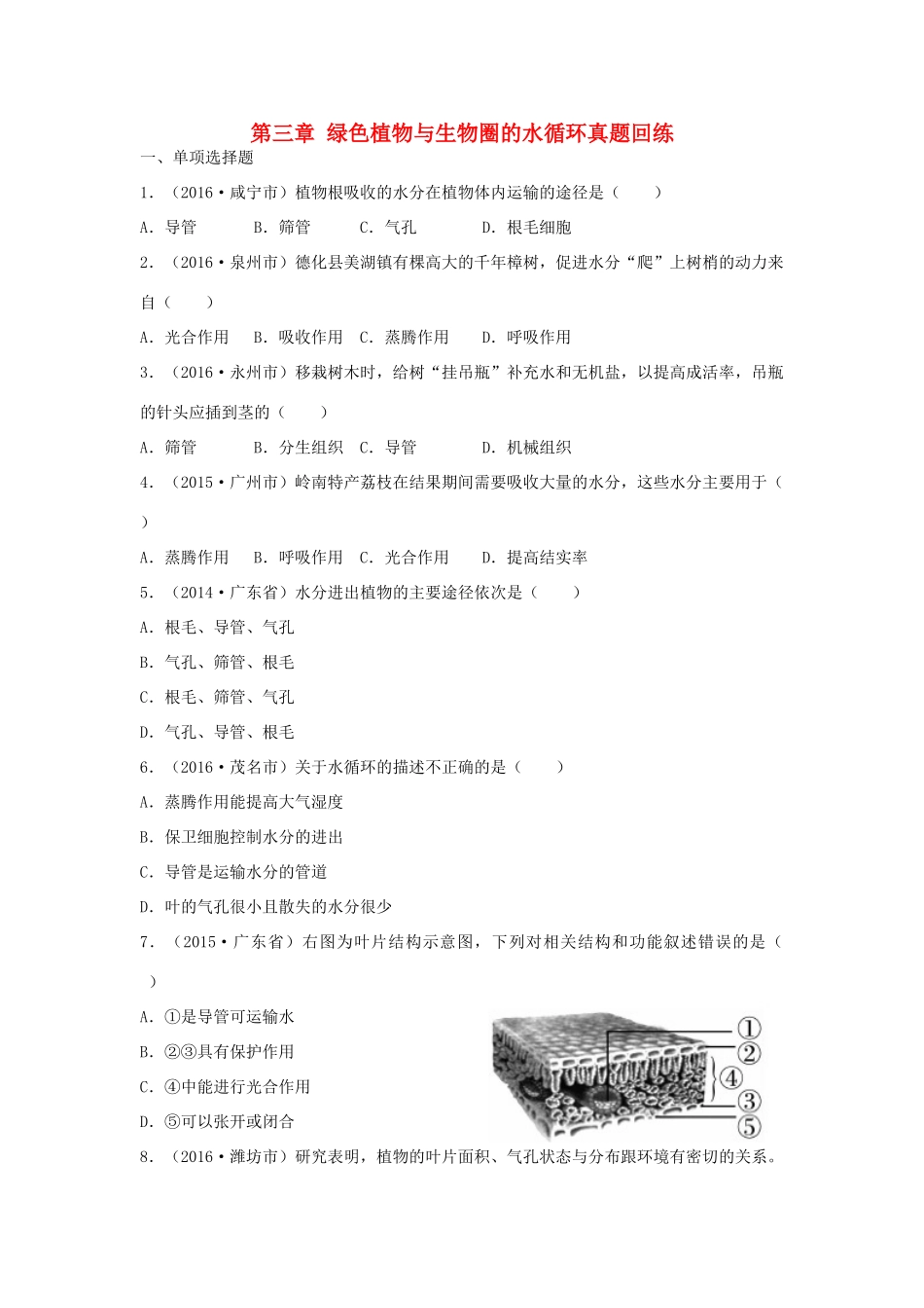 中考生物总复习 第三单元 第三章 绿色植物与生物圈的水循环真题回练试卷_第1页