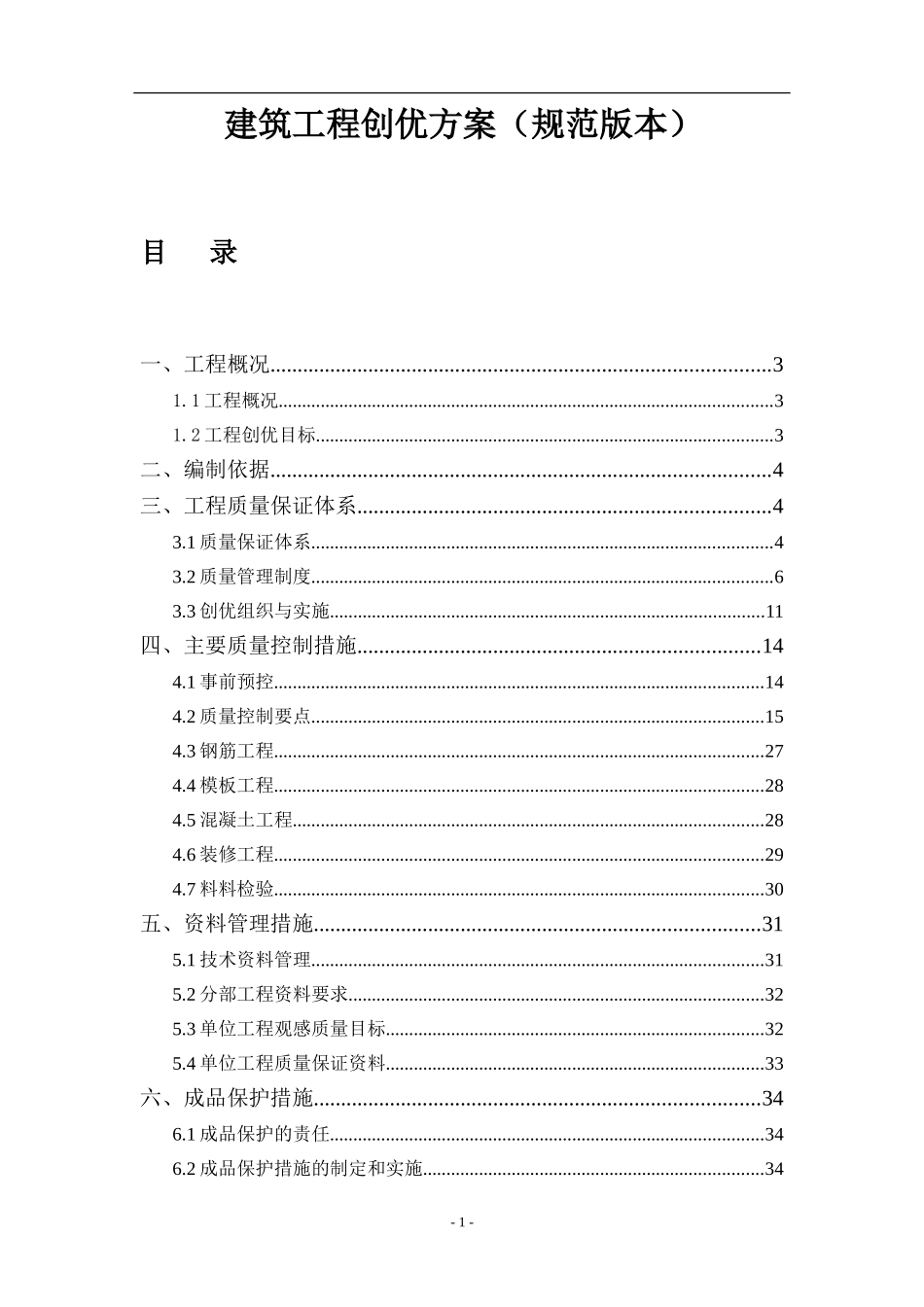 建筑工程创优方案(规范版本)_第1页
