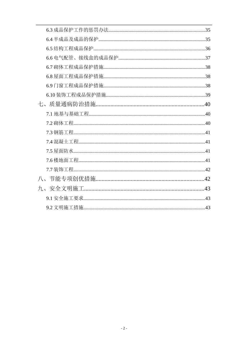 建筑工程创优方案(规范版本)_第2页