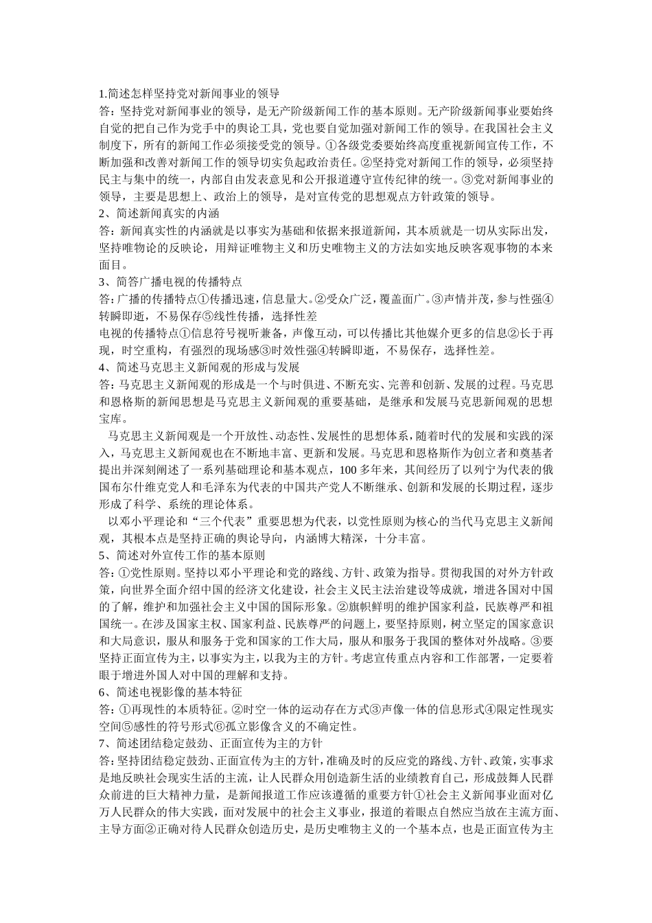 编辑记者考试《基础知识》简答题辨析题_第1页