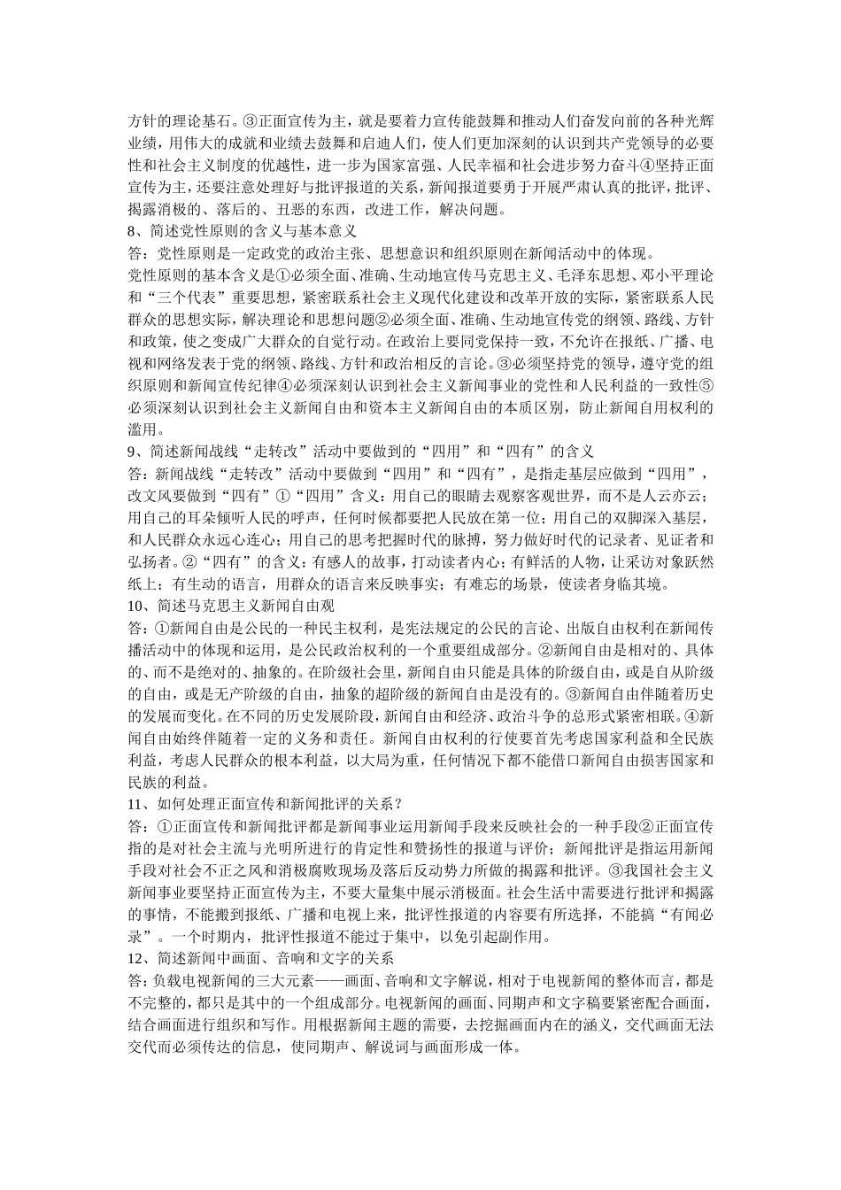 编辑记者考试《基础知识》简答题辨析题_第2页