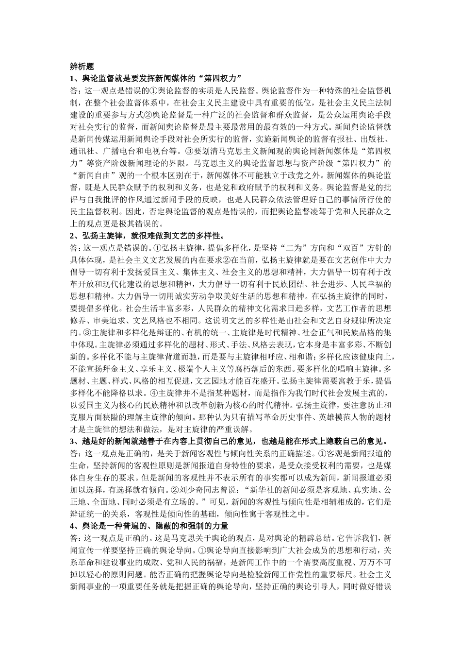 编辑记者考试《基础知识》简答题辨析题_第3页