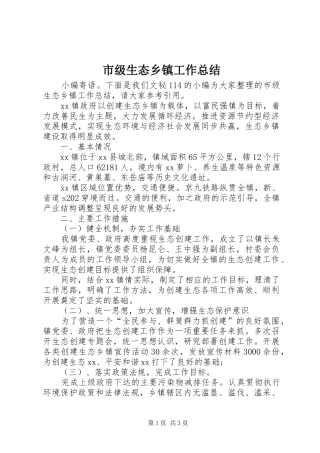 市级生态乡镇工作总结 