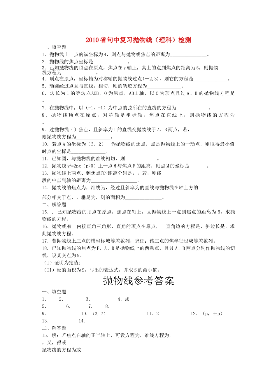 省句中高中数学 复习抛物线检测理科 苏教版选修21 _第1页