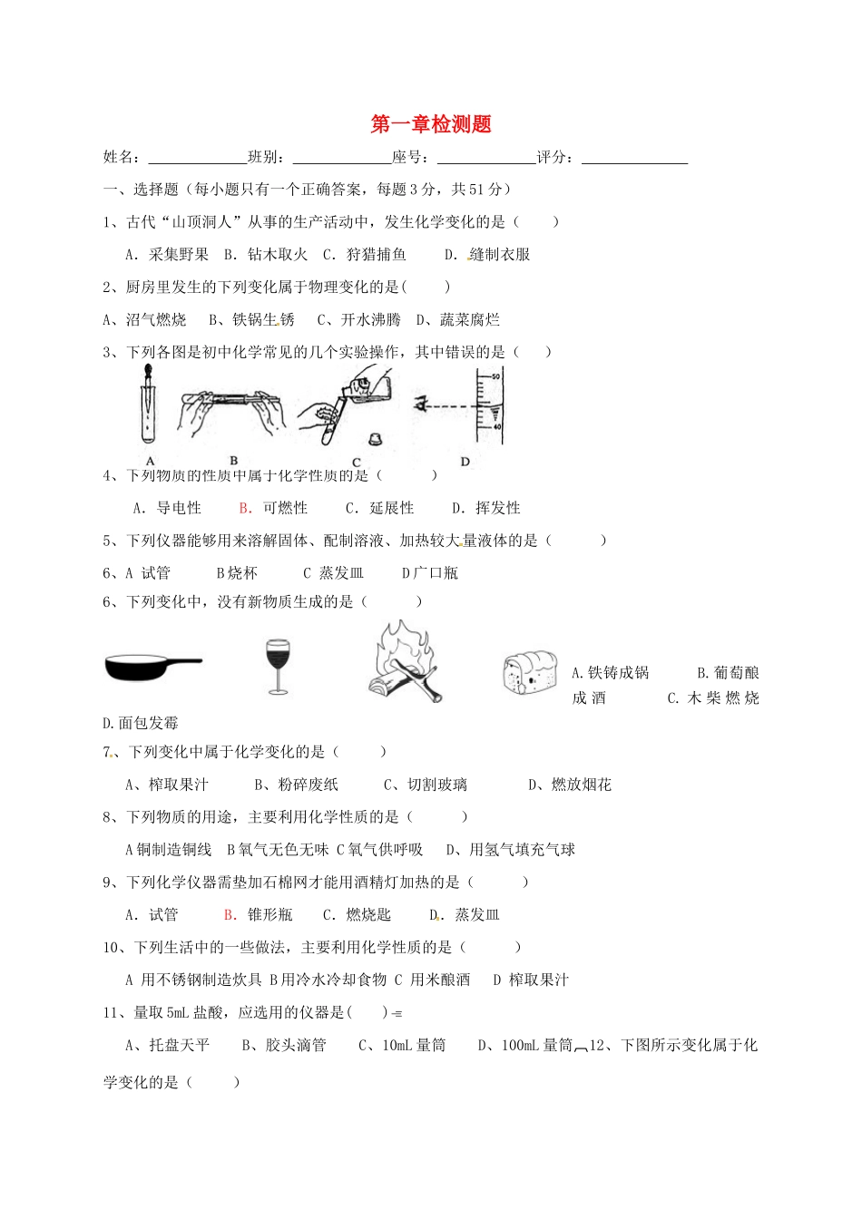 九年级化学上册 第1章 大家都来学化学检测题(新版)粤教版试卷_第1页