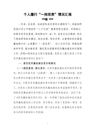 个人履行一岗双责情况汇报