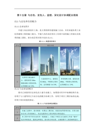 第十五章-与总包、发包人、监理、深化设计协调配合措施(最终版)