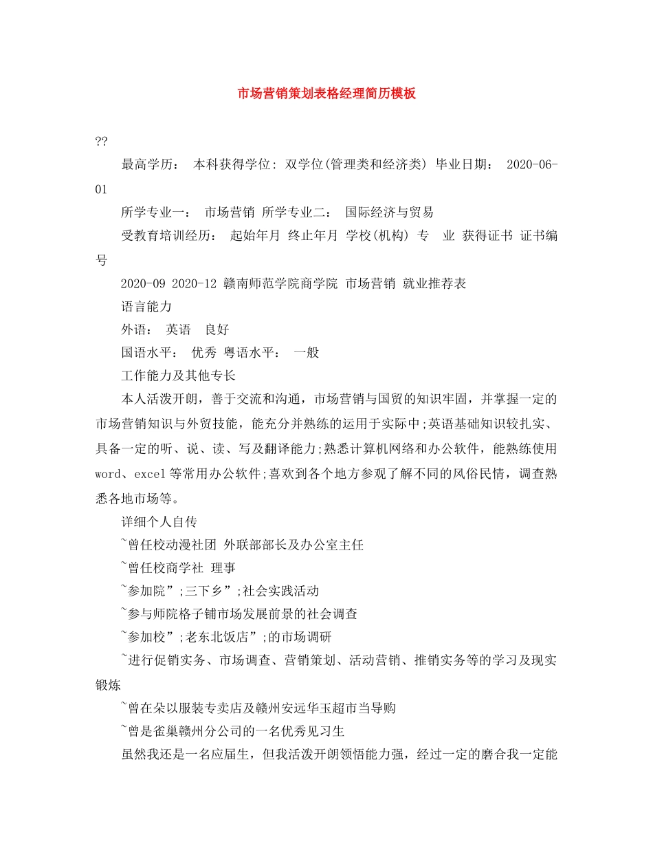 市场营销策划表格经理简历模板 _第1页