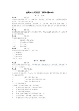 房地产公司的员工绩效考核办法