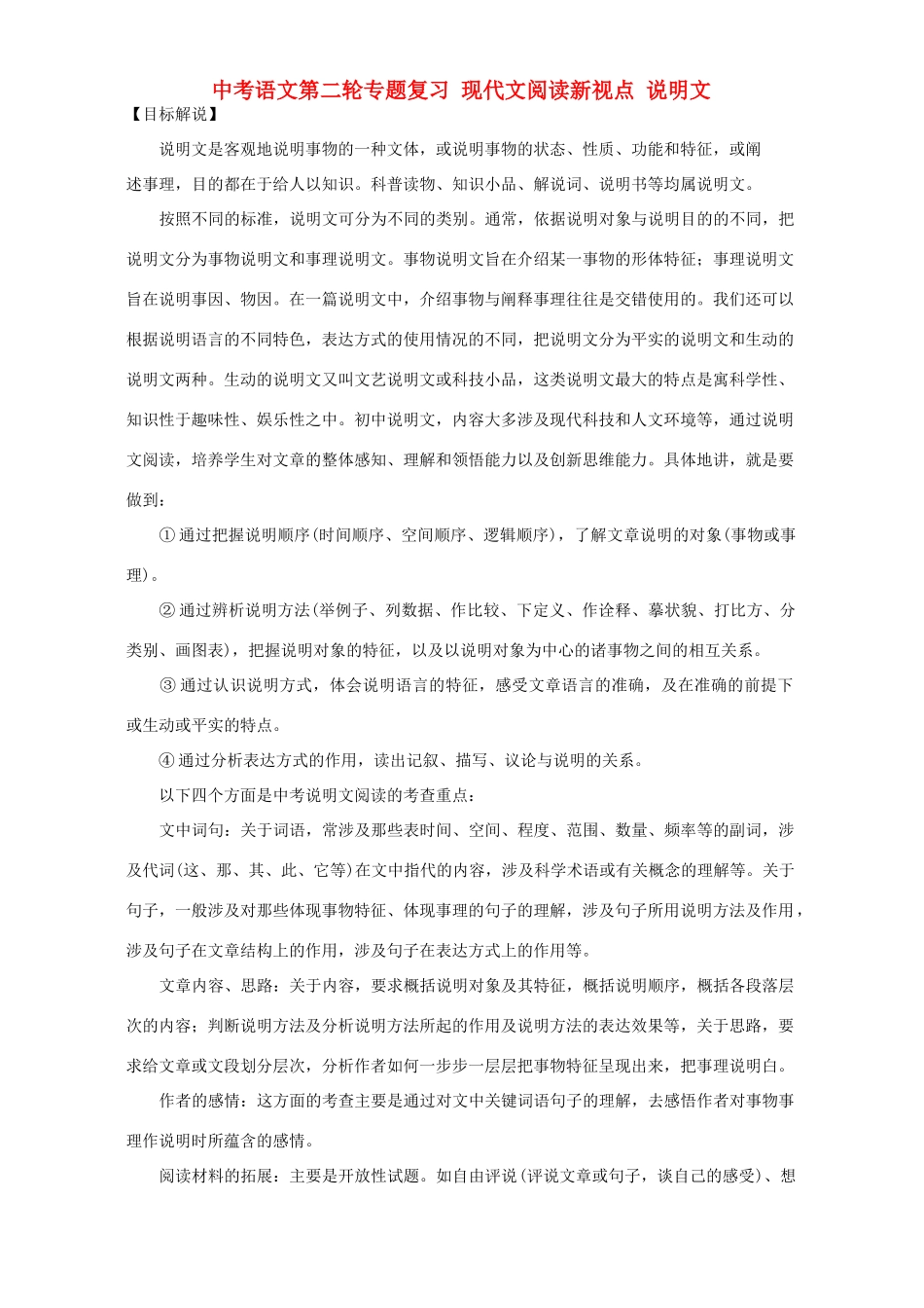 中考语文第二轮专题复习 现代文阅读新视点 说明文试卷_第1页