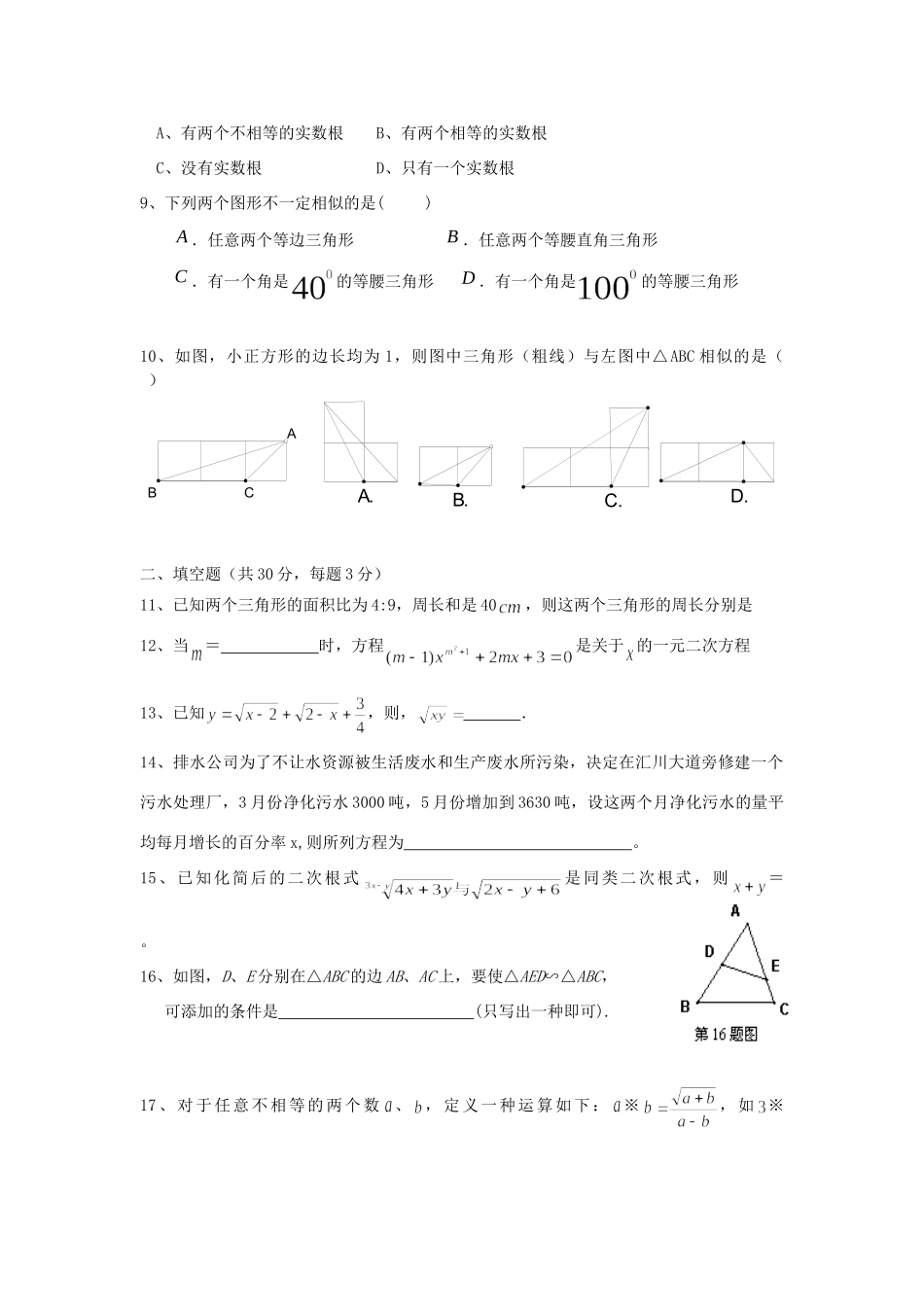九年级数学上学期第一次检测试卷 新人教版试卷_第2页