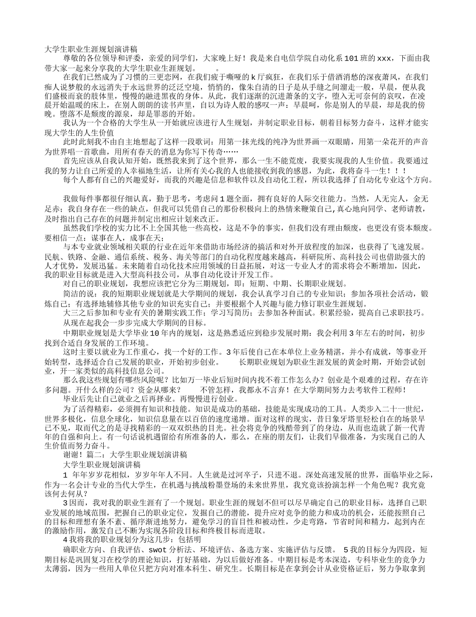 大学生职业生涯规划演讲稿_第1页