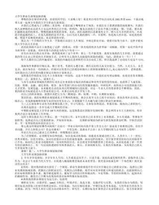 大学生职业生涯规划演讲稿