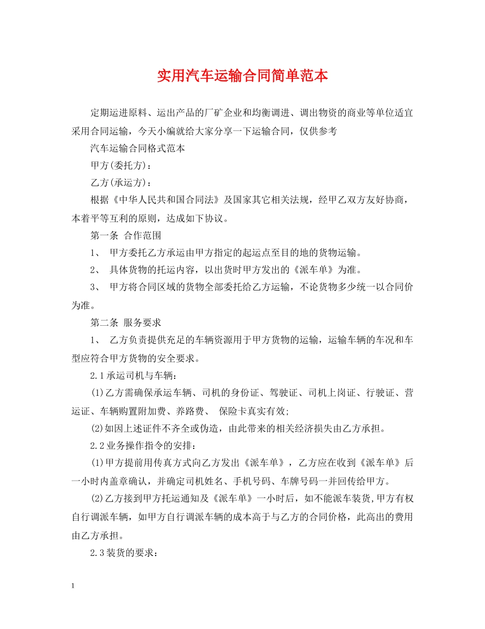 实用汽车运输合同简单范本 _第1页