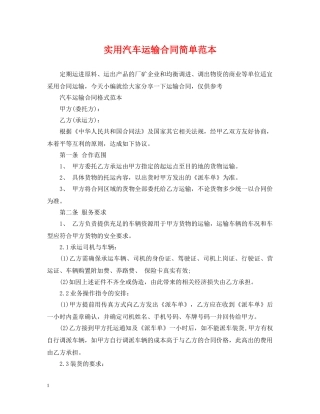 实用汽车运输合同简单范本 