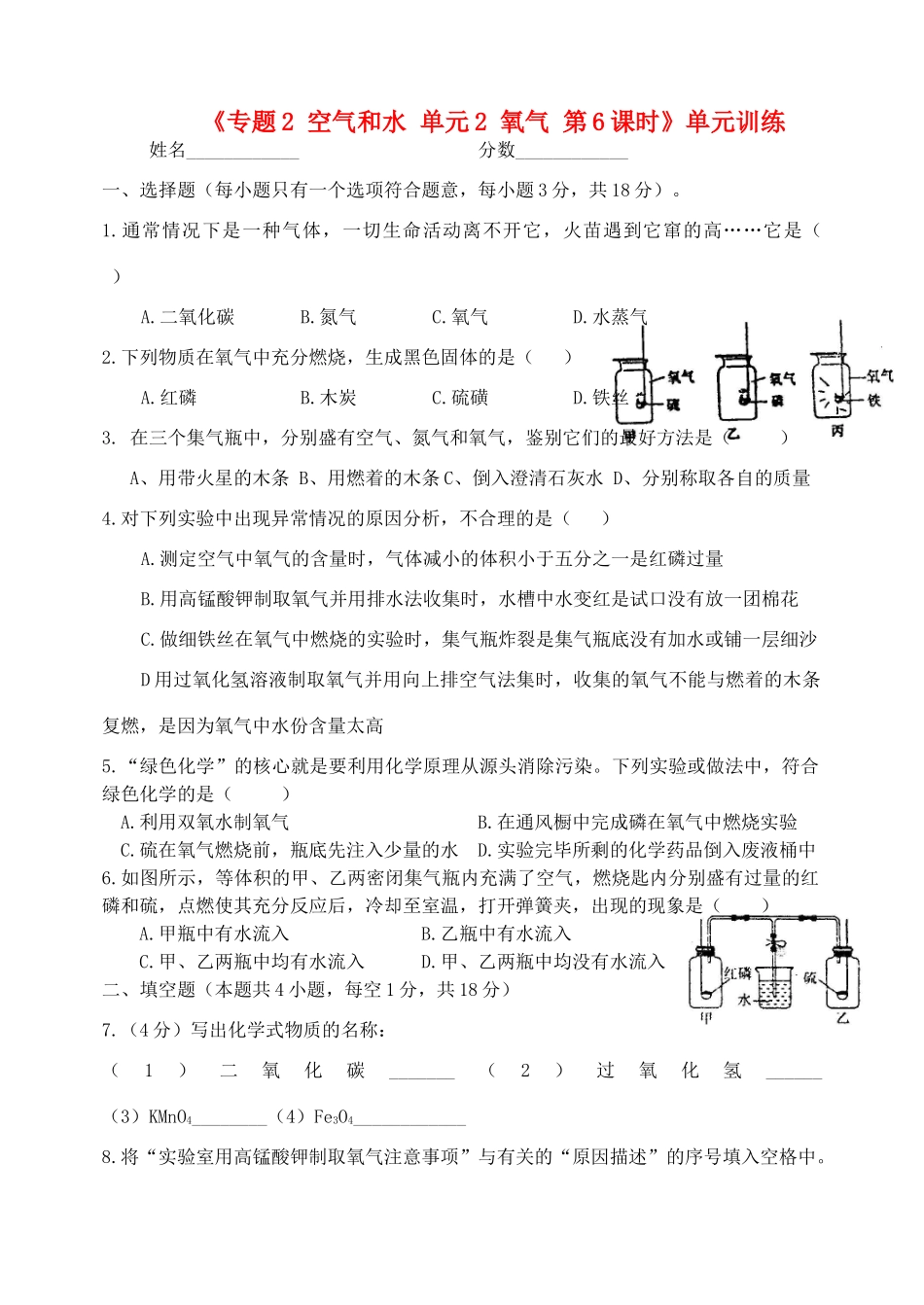 九年级化学上册(专题2 空气和水 单元2 氧气 第6课时)单元训练(新版)湘教版试卷_第1页