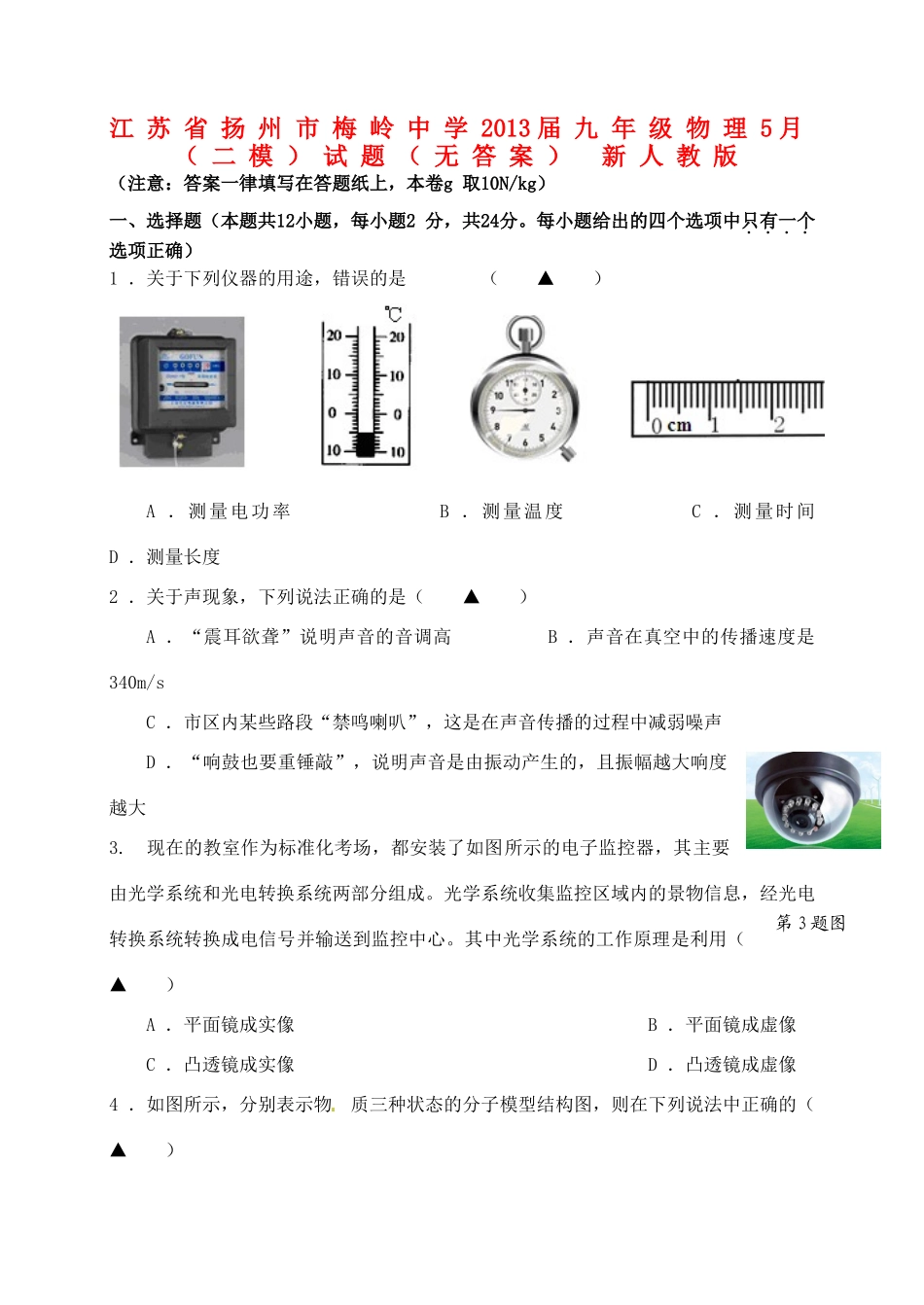 九年级物理5月(二模)试卷 新人教版试卷_第1页