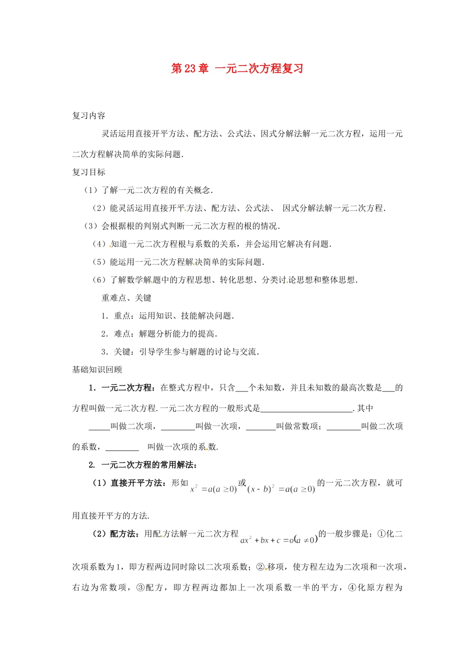 九年级数学上册 第23章 一元二次方程复习 华东师大版试卷_第1页