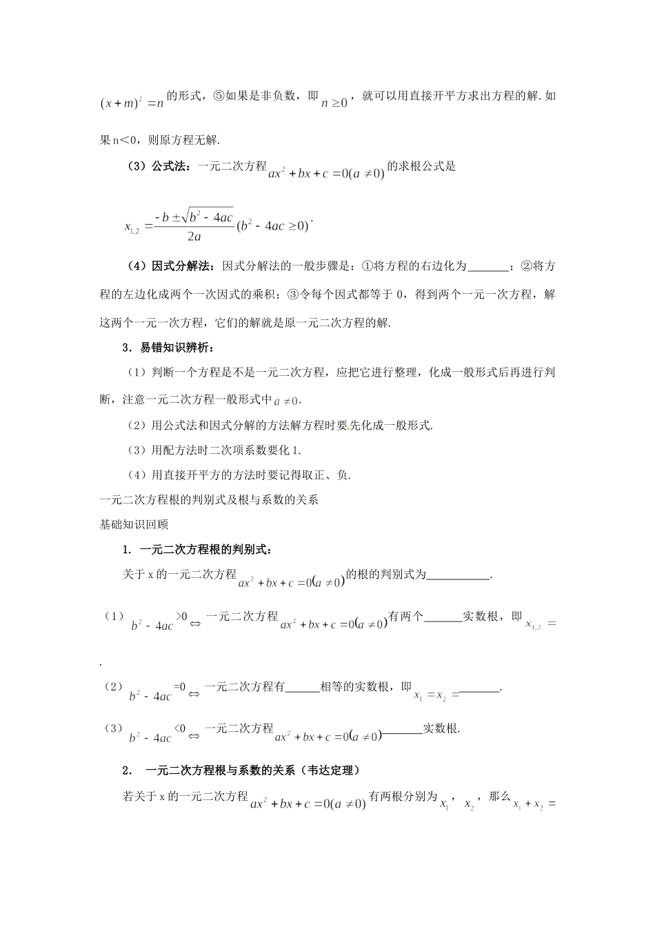 九年级数学上册 第23章 一元二次方程复习 华东师大版试卷_第2页