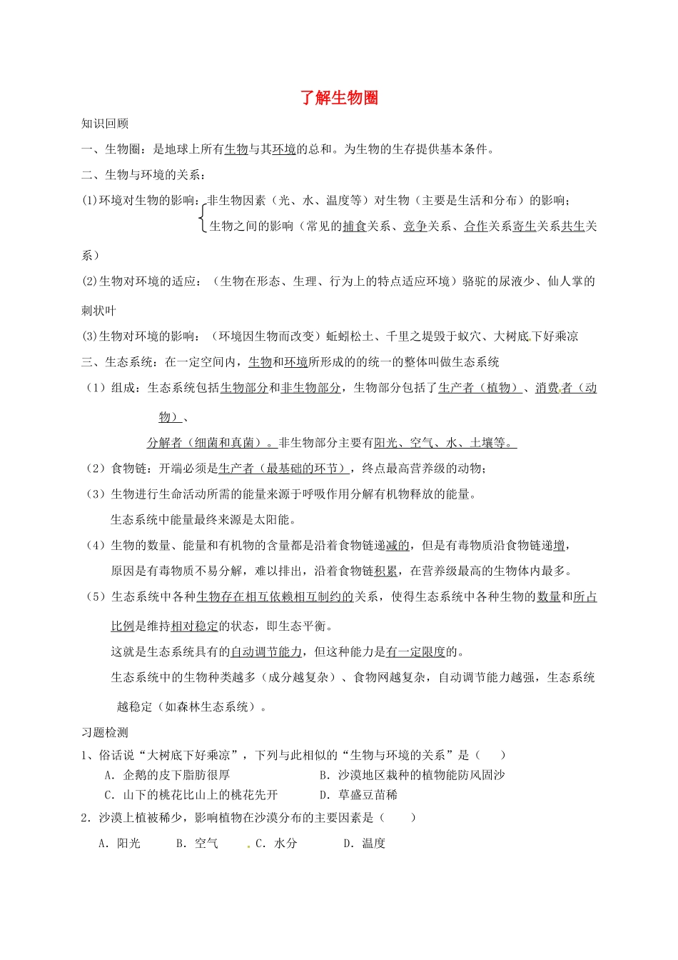 内蒙古鄂尔多斯市七年级生物上册 1.2了解生物圈习题(无答案)(新版)新人教版 试题_第1页