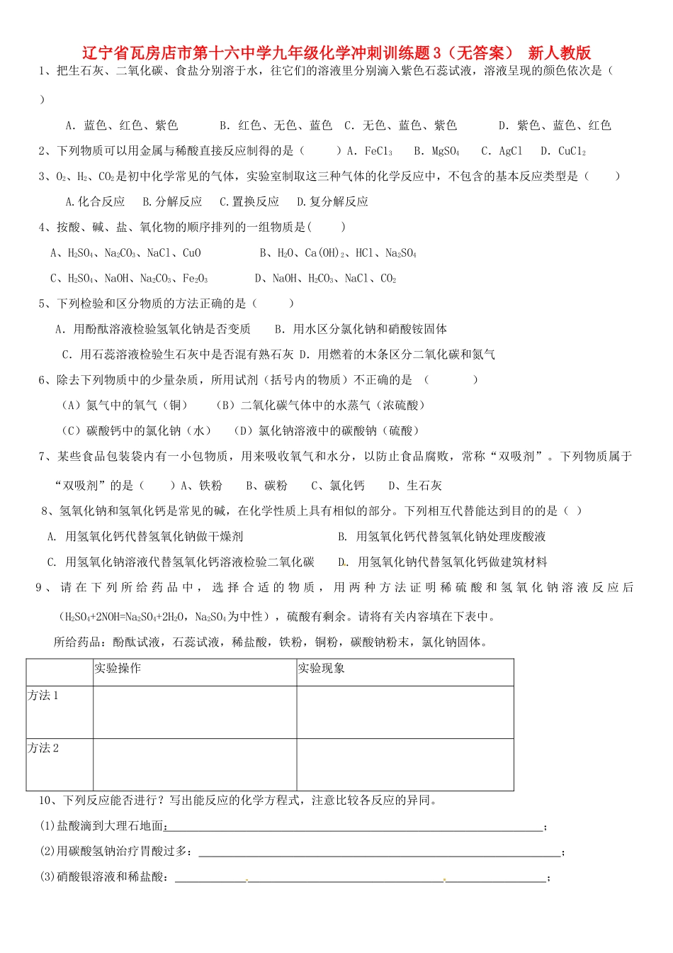 九年级化学冲刺训练题3 新人教版试卷_第1页