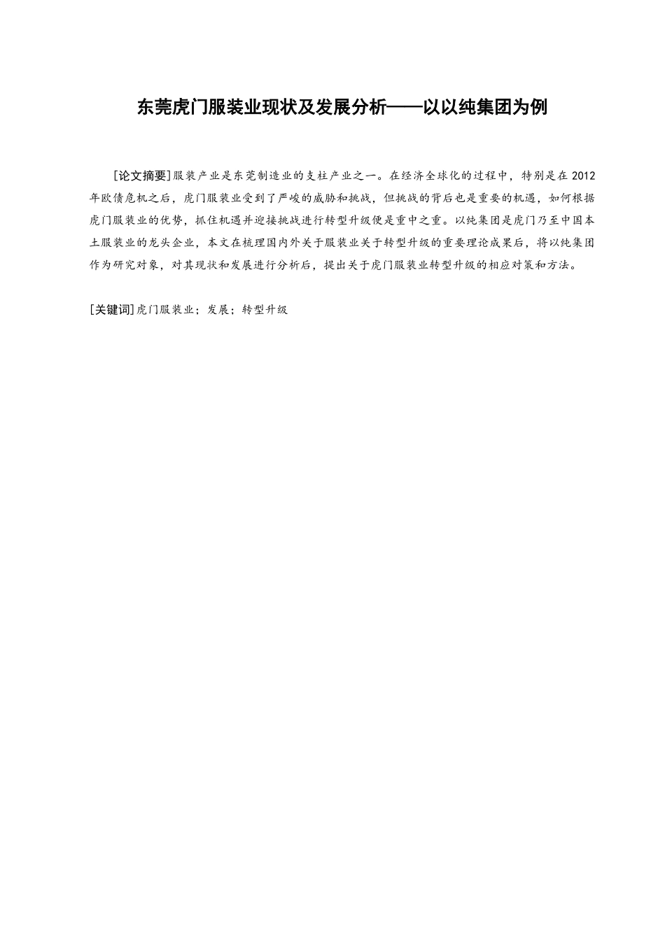 东莞虎门服装业现状及发展分析——以以纯集团为例_第1页