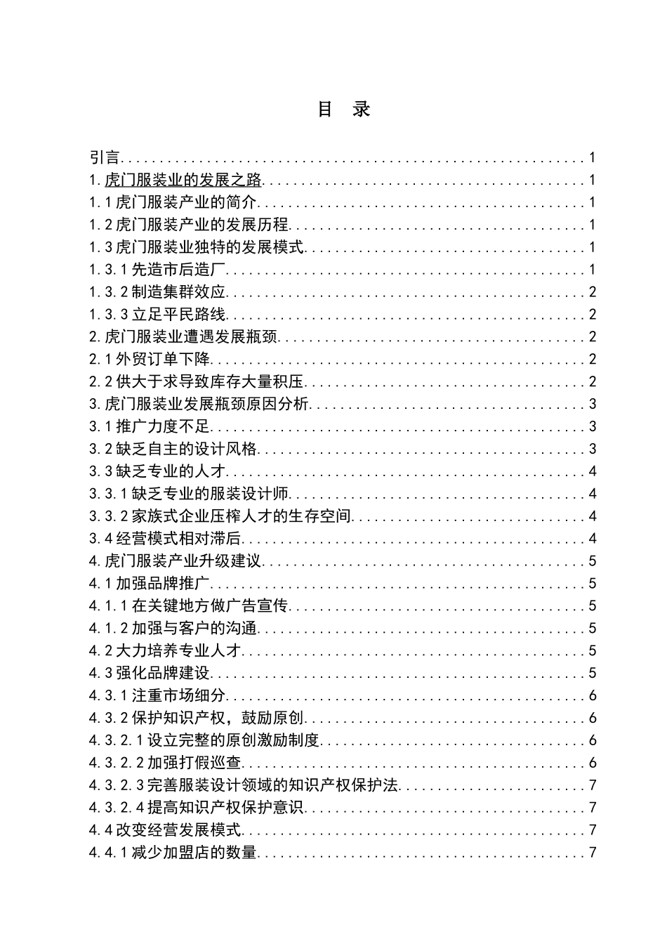 东莞虎门服装业现状及发展分析——以以纯集团为例_第3页