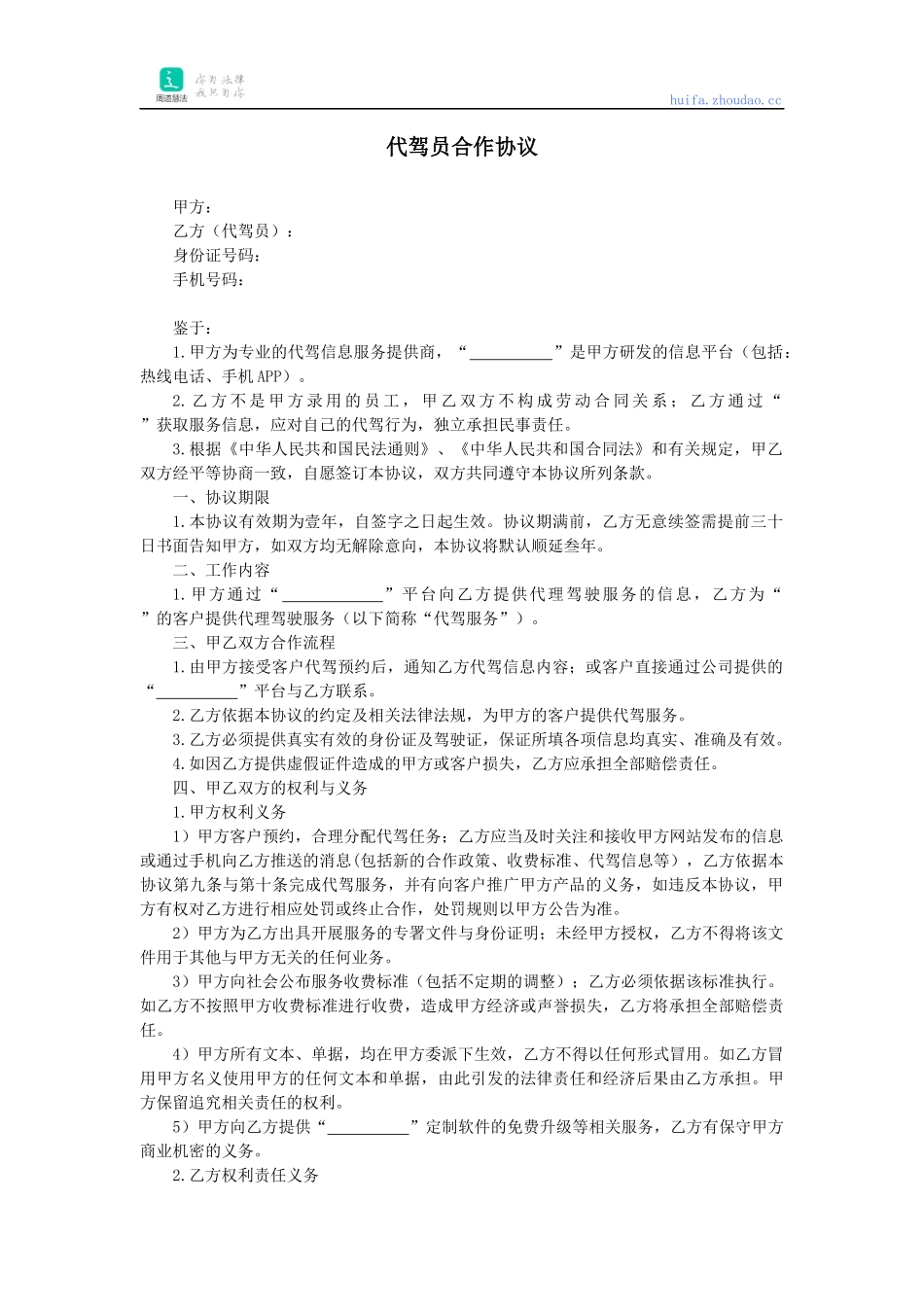 代驾员合作协议_第1页