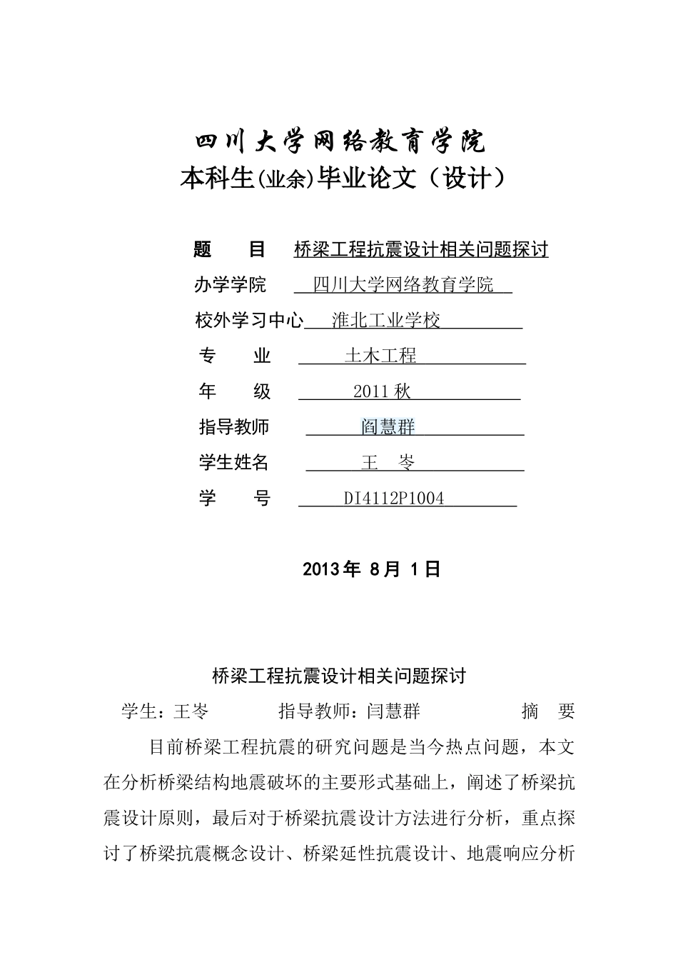 毕业论文初稿(桥梁工程抗震设计相关问题探讨)_第1页