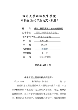 毕业论文初稿(桥梁工程抗震设计相关问题探讨)