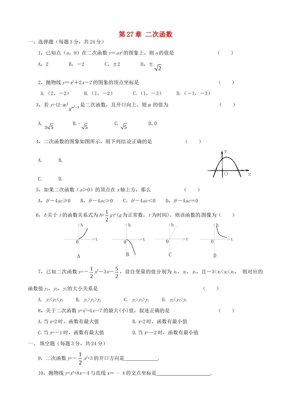 九年级数学下册 第27章 二次函数单元综合测试卷 华东师大版 课件_第1页