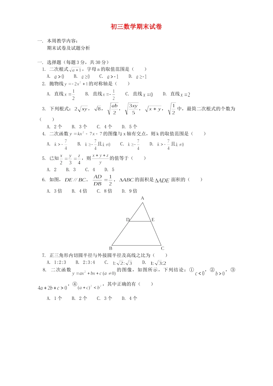 初三数学期末试卷 浙江版 试题_第1页