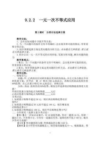 9.2.2一元一次不等式的应用(分类讨论选择方案)