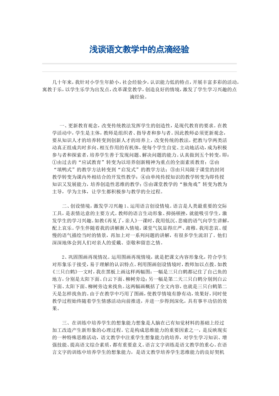 浅谈语文教学中的点滴经验2_第1页